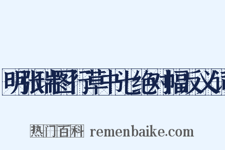 明张瑞图行草书七绝对幅反义词是什么意思的图片
